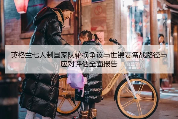 英格兰七人制国家队轮换争议与世锦赛备战路径与应对评估全面报告
