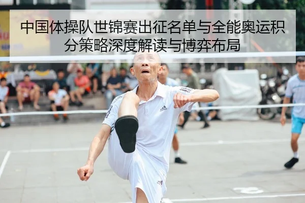 中国体操队世锦赛出征名单与全能奥运积分策略深度解读与博弈布局